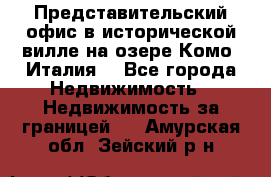 Представительский офис в исторической вилле на озере Комо (Италия) - Все города Недвижимость » Недвижимость за границей   . Амурская обл.,Зейский р-н